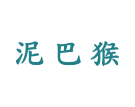 泥巴猴 第25类服装鞋帽商标图样