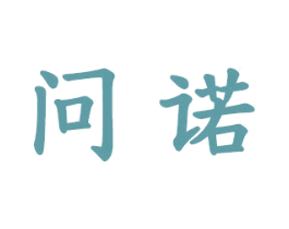 问诺 第25类服装鞋帽商标图样