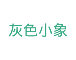 灰色小象 第5类医药商标图样