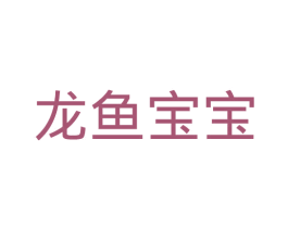 龙鱼宝宝 第10类医疗器械商标图样