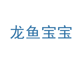龙鱼宝宝 第10类医疗器械商标图样