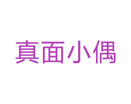 真面小偶 第30类小食配料商标图样