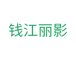 钱江丽影 第25类服装鞋帽商标图样