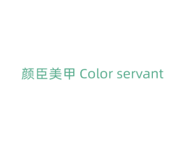 颜臣美甲 COLOR SERVANT 第44类医疗园艺商标图样