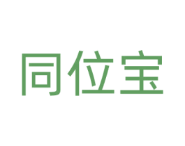 同位宝 第5类医药商标图样