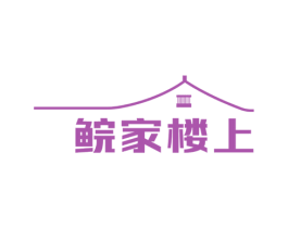 鲩家楼上 第35类广告贸易商标图样