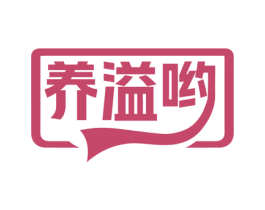 养溢哟 第35类广告贸易商标图样