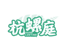 杭螺庭 第35类广告贸易商标图样