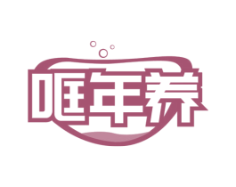 哐年养 第30类小食配料商标图样