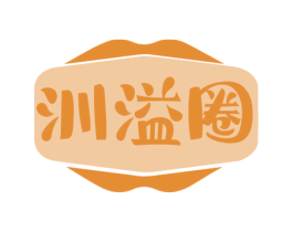 汌溢圈 第30类小食配料商标图样