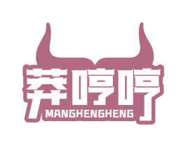 莽哼哼 第30类小食配料商标图样