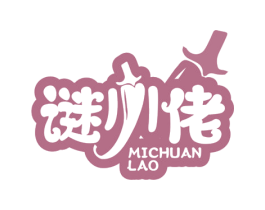 谜川佬 第30类小食配料商标图样