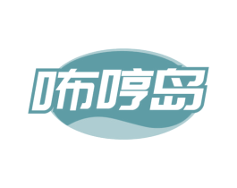 咘哼岛 第30类小食配料商标图样