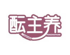 酝主养 第30类小食配料商标图样