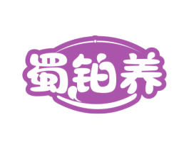 蜀铂养 第30类小食配料商标图样