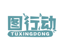 图行动 第30类小食配料商标图样