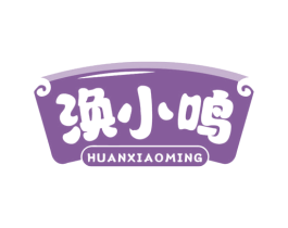 涣小鸣 第30类小食配料商标图样