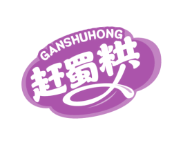 赶蜀粠 第30类小食配料商标图样
