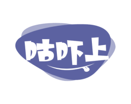 咕吓上 第30类小食配料商标图样