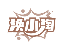 涣小淘 第30类小食配料商标图样