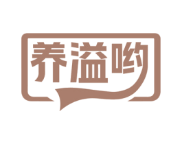 养溢哟 第29类食品商标图样