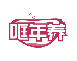哐年养 第29类食品商标图样