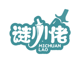 谜川佬 第29类食品商标图样