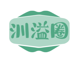 汌溢圈 第29类食品商标图样