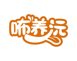 咘养沅 第29类食品商标图样