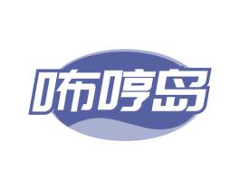 咘哼岛 第29类食品商标图样