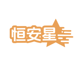恒安星 第10类医疗器械商标图样