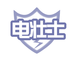 电壮士 第11类家用电器商标图样