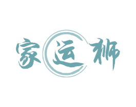 家运狮 第11类家用电器商标图样