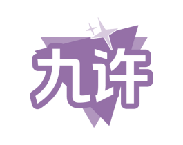 九许 第11类家用电器商标图样