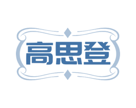 高思登 第11类家用电器商标图样