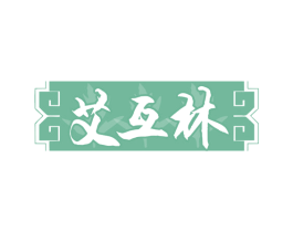 艾互林 第10类医疗器械商标图样