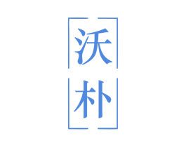 沃朴 第10类医疗器械商标图样