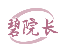 碧院长 第10类医疗器械商标图样