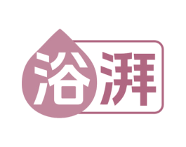 浴湃 第11类家用电器商标图样