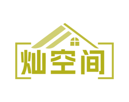 灿空间 第11类家用电器商标图样