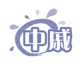 中戚 第10类医疗器械商标图样