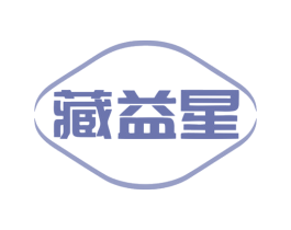 藏益星 第10类医疗器械商标图样