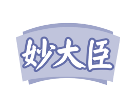 妙大臣 第10类医疗器械商标图样