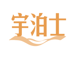 宇泊士 第11类家用电器商标图样