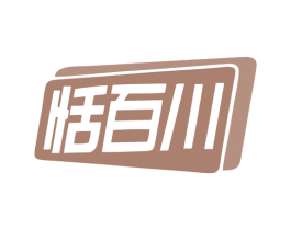 恬百川 第11类家用电器商标图样
