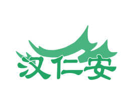 汉仁安 第10类医疗器械商标图样