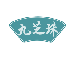 九芝珠 第10类医疗器械商标图样