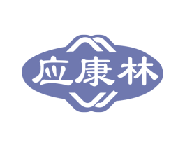 应康林 第10类医疗器械商标图样
