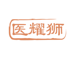 医耀狮 第10类医疗器械商标图样
