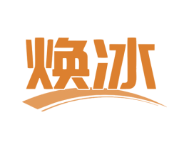 焕冰 第11类家用电器商标图样